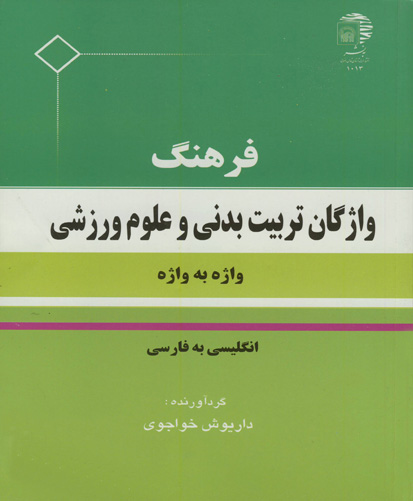 فرهنگ واژگان تربیت‌بدنی و علوم ورزشی (واژه به واژه )